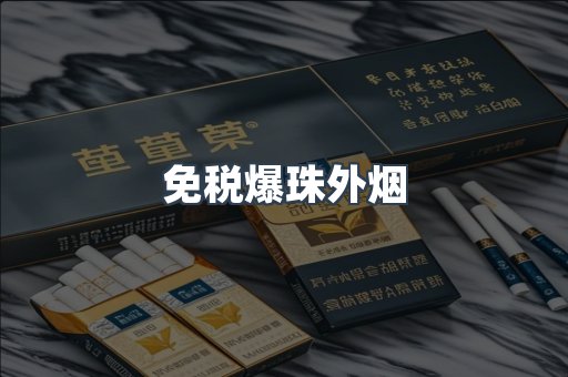 免税爆珠外烟
