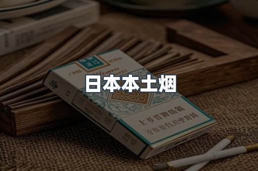 日本本土烟